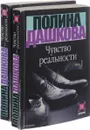 Чувство реальности(комплект из 2 книг) - Дашкова П.В.