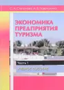 Экономика предприятия туризма. Учебное пособие. Часть 1 - Степанова С.