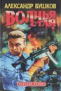 Волчья стая - Бушков А.