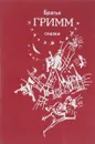 Братья Гримм. Сказки - Братья Гримм