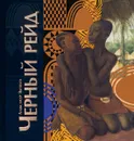 Чёрный рейд. Путевой дневник путешествия по Африке в экспедиции автомобильного общества 