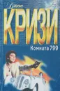 Комната 799. Из тени на свет - Джон Кризи