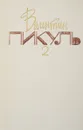 Валентин Пикуль. Собрание сочинений в 20 томах. Том 2. На задворках великой империи. Книга 1. Плевелы - Валентин Пикуль