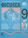 Физика. 9 класс - А. В. Перышкин, Е. М. Гутник
