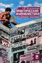 Практическая журналистика - А. В. Колесниченко