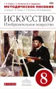 Искусство. Изобразительное искусство. 8 класс. Методическое пособие к учебнику С. Е. Игнатьева, М. В. Кармазиной - С. П. Ломов, С. Е. Игнатьев, М. В. Кармазина