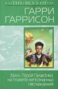 Билл, Герой Галактики, на планете непознанных наслаждений - Гарри Гаррисон