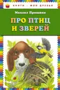 Про птиц и зверей - Михаил Пришвин