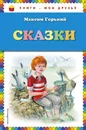 Сказки - Максим Горький