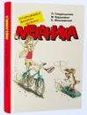 Открываем законы физики. Механика - Л. Генденштейн