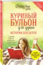 Куриный бульон для души. Истории для детей - Джек Кэнфилд, Марк Хансен, Пэтти Хансен, Ирэн Дунлап