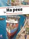 На реке. История в картинках - Доро Гебель, Петер Кнорр