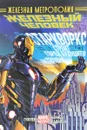 Железный Человек. Том 4. Железная метрополия - Гиллен Кирон
