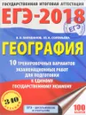 ЕГЭ-2018. География. 10 тренировочных вариантов экзаменационных работ для подготовки к единому государственному экзамену - В. В. Барабанов, Ю. А. Соловьева