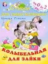 Колыбельная для зайки - Ирина Гурина