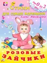 Розовые зайчики - Елена Михайленко