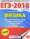 ЕГЭ-2018. Физика. 10 тренировочных вариантов экзаменационных работ для подготовки к единому государственному экзамену - Н. С. Пурышева, Е. Э. Ратбиль