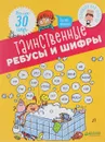 Таинственные ребусы и шифры - Орор Мейер