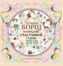 Календарь счастливой судьбы с заданиями на 2018 год - Татьяна Борщ