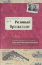 Розовый бриллиант - А. Ф. Кошко