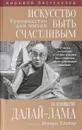 Искусство быть счастливым - Его Святейшество Далай-лама XIV, Говард Катлер