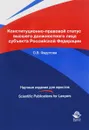 Конституционно-правовой статус высшего должностного лица субъекта Российской Федерации - О. В. Федотова