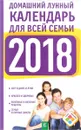 Домашний лунный календарь для всей семьи на 2018 год - А. И. Григорьева