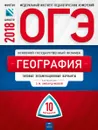 ОГЭ-2018. География. Типовые экзаменационные варианты. 10 вариантов - Элеонора Амбарцумова,Вадим Барабанов,Светлана Дюкова