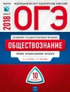 ОГЭ-2018. Обществознание. Типовые экзаменационные варианты. 10 вариантов - О. А. Котова, Т. Е. Лискова