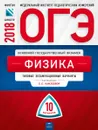 ОГЭ-2018. Физика. Типовые экзаменационные варианты. 10 вариантов - Е. Е. Камзеева