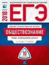 ЕГЭ-2018. Обществознание. Типовые экзаменационные варианты. 10 вариантов - О. А. Котова, Т. Е. Лискова