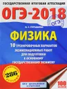 ОГЭ-2018. Физика. 10 тренировочных вариантов экзаменационных работ для подготовки к основному государственному экзамену - Н. С. Пурышева