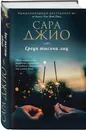 Среди тысячи лиц - Сара Джио