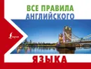 Все правила английского языка - С. А. Матвеев
