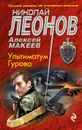 Ультиматум Гурова - Николай Леонов, Алексей Макеев