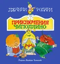 Приключения Чиполлино - Джанни Родари