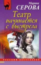 Театр начинается с выстрела - Марина Серова