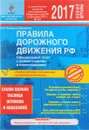 Правила дорожного движения РФ на 2017 г. с комментариями и иллюстрациями - А. И. Копусов-Долинин