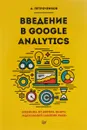Введение в Google Analytics - А. Петроченков