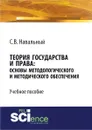 Теория государства и права. Основы методологического и методического обеспечения - С. В. Навальный