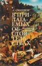 В прилагаемых обстоятельствах - А. Смирнов