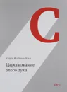 Царствование злого духа - Шарль Фердинан Рамю