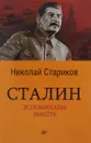 Сталин. Вспоминаем вместе - Николай Стариков