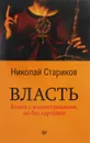 Власть - Николай Стариков