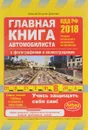 Главная книга автомобилиста (с последними изменениями на 2017 год) - А. И. Копусов-Долинин
