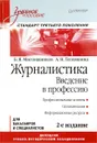 Журналистика. Введение в профессию. Учебное пособие. Стандарт третьего поколения - Б. Я. Мисонжников, А. Н. Тепляшина