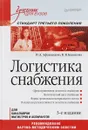 Логистика снабжения. Учебник. Стандарт третьего поколения - И. Д. Афанасенко, В. В. Борисова