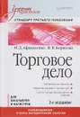 Торговое дело. Учебник. Стандарт третьего поколения - И. Д. Афанасенко, В. В. Борисова