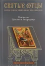 Рождество Пресвятой Богородицы. Антология святоотеческих проповедей - Петр Малков