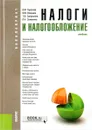 Налоги и налогообложение. Учебник - В. Ф. Тарасова, М. В. Владыка, Т. В. Сапрыкина, Л. Н. Семыкина